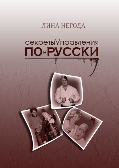 Секреты управления по-русски Секреты управления по-русски