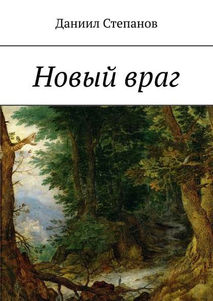 Новый враг Новый враг