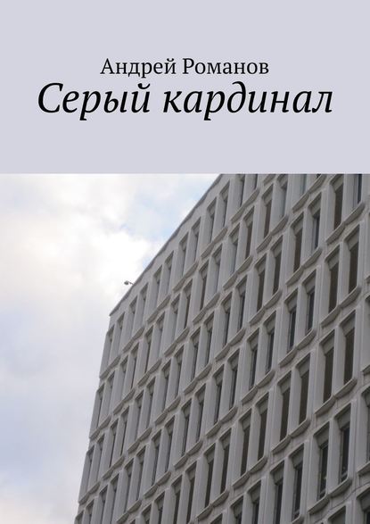 Серый кардинал Серый кардинал