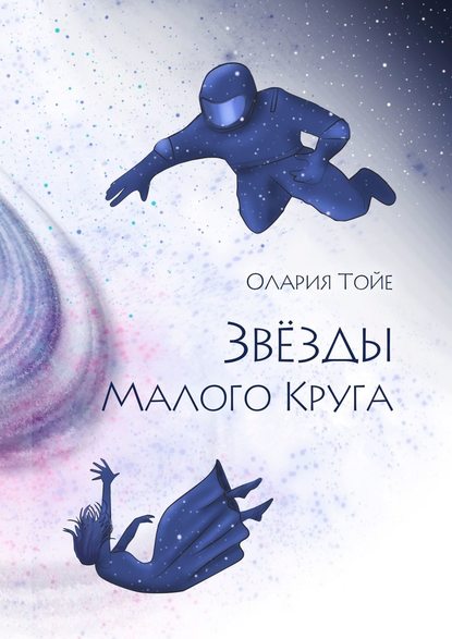 Звезды Малого Круга Звезды Малого Круга