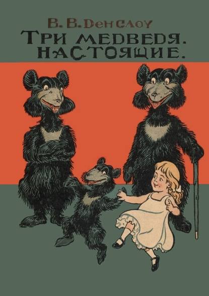 Три медведя. Настоящие. Сказка Три медведя. Настоящие. Сказка