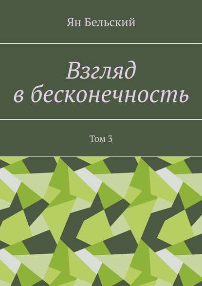 Взгляд в бесконечность. Том 3