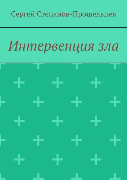 Интервенция зла. Время катастроф Интервенция зла. Время катастроф