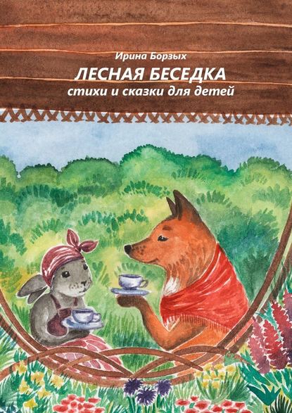 Лесная беседка. Стихи и сказки для детей Лесная беседка. Стихи и сказки для детей