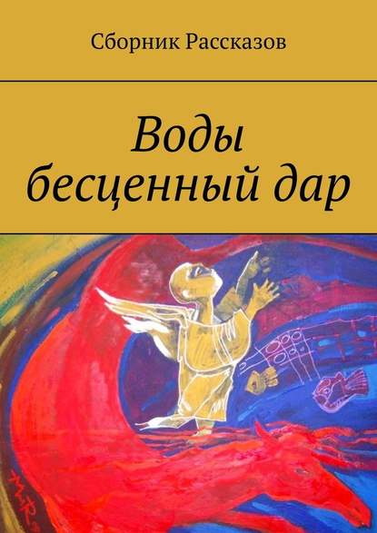 Воды бесценный дар Воды бесценный дар