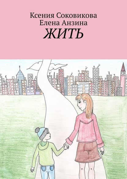 Жить Жить