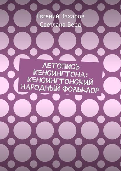 Летопись Кенсингтона: Кенсингтонский народный фольклор Летопись Кенсингтона: Кенсингтонский народный фольклор