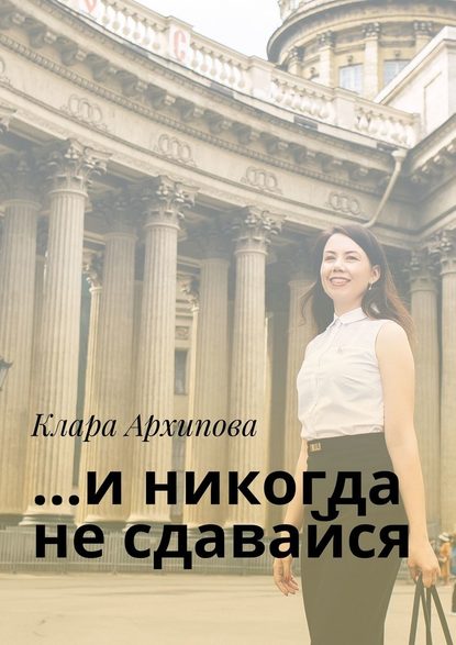 …и никогда не сдавайся …и никогда не сдавайся