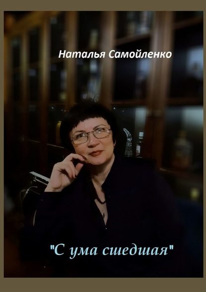 «С ума сшедшая» «С ума сшедшая»