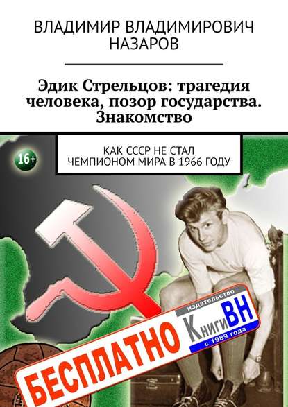 Эдик Стрельцов: трагедия человека, позор государства. Знакомство. Как СССР НЕ стал чемпионом мира в 1966 году