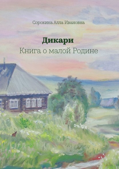 Дикари. Книга о малой Родине Дикари. Книга о малой Родине