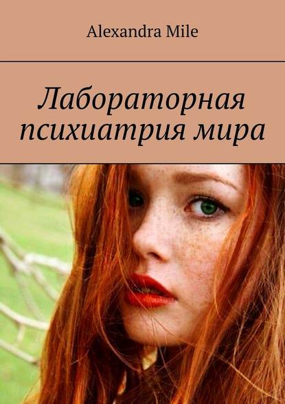 Лабораторная психиатрия мира Лабораторная психиатрия мира