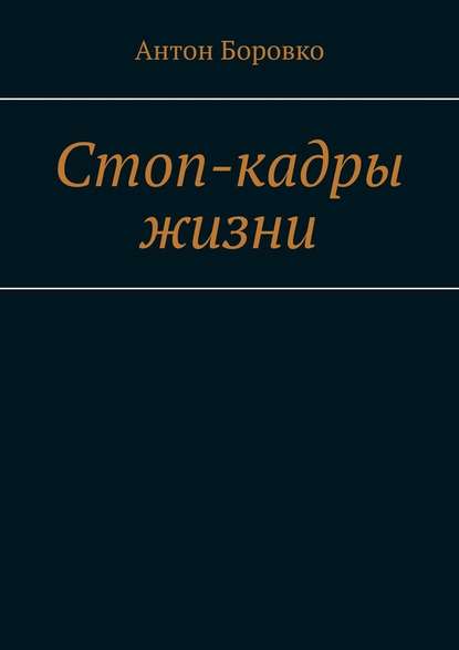 Стоп-кадры жизни Стоп-кадры жизни
