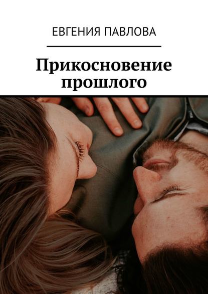 Прикосновение прошлого Прикосновение прошлого
