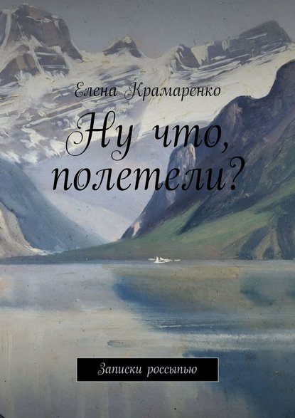 Ну что, полетели? Записки россыпью Ну что, полетели? Записки россыпью