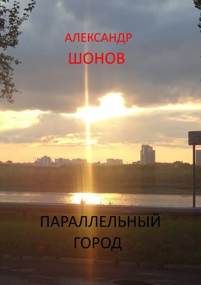 Параллельный город. Защитники прошлого Параллельный город. Защитники прошлого