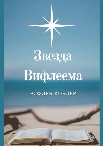 Звезда Вифлеема. Эссе Звезда Вифлеема. Эссе