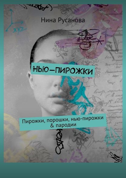 Нью-пирожки. Пирожки, порошки, нью-пирожки &amp;amp; пародии