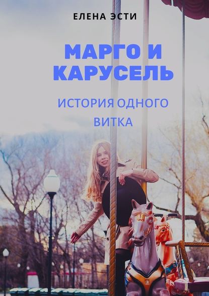 Марго и карусель. История одного витка Марго и карусель. История одного витка