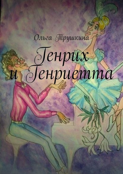 Генрих и Генриетта Генрих и Генриетта