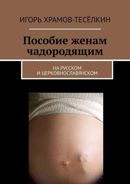 Пособие женам чадородящим. На русском и церковнославянском Пособие женам чадородящим. На русском и церковнославянском