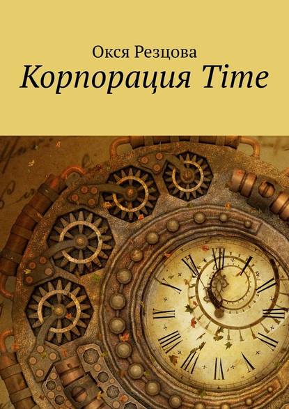 Корпорация Time Корпорация Time