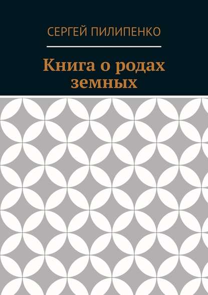 Книга о родах земных Книга о родах земных