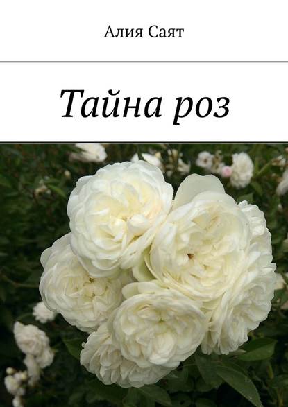 Тайна роз Тайна роз