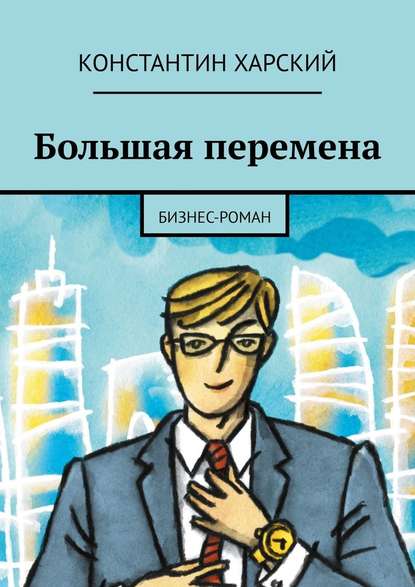 Большая перемена. Бизнес-роман Большая перемена. Бизнес-роман