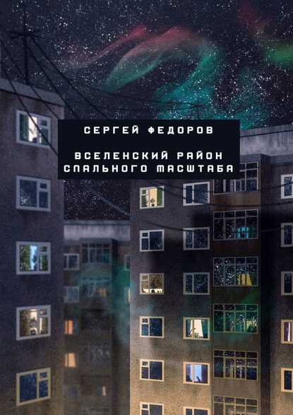 Вселенский район спального масштаба Вселенский район спального масштаба