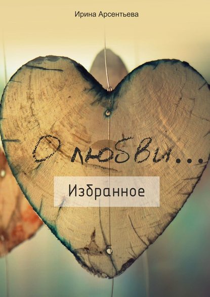 О любви… Избранное О любви… Избранное