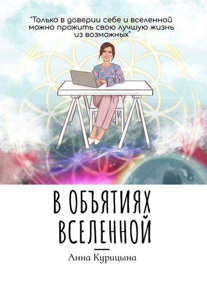 В объятиях Вселенной В объятиях Вселенной