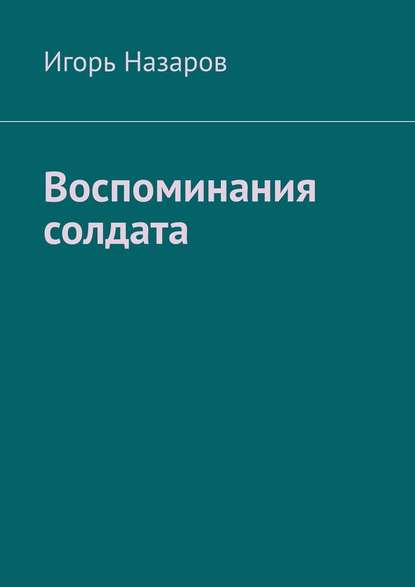 Воспоминания солдата Воспоминания солдата