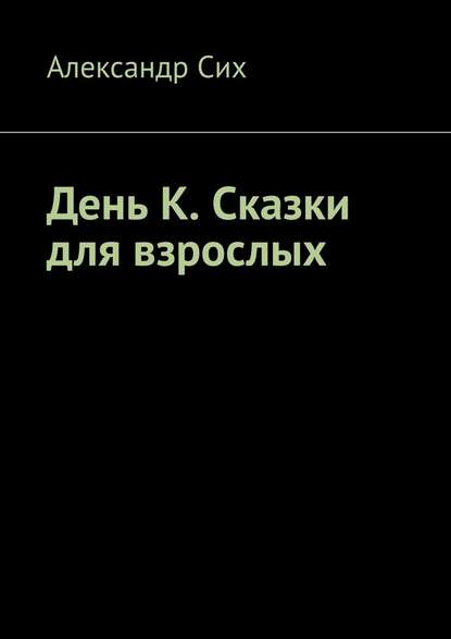 День К. Сказки для взрослых День К. Сказки для взрослых