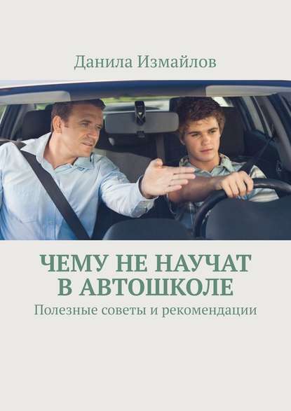 Чему не научат в автошколе. Полезные советы и рекомендации Чему не научат в автошколе. Полезные советы и рекомендации