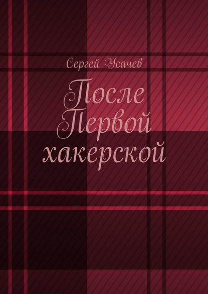 После Первой хакерской После Первой хакерской