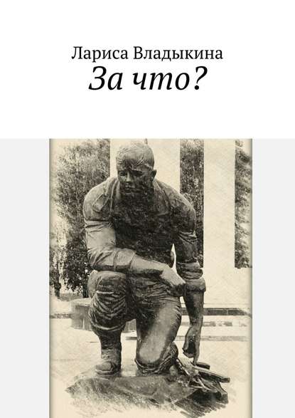 За что? За что?