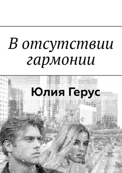В отсутствии гармонии В отсутствии гармонии
