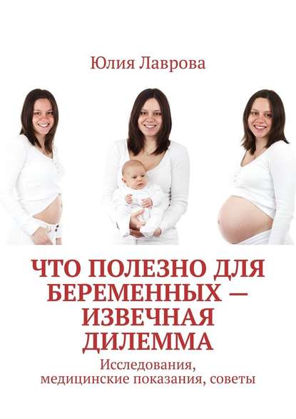 Что полезно для беременных – извечная дилемма. Исследования, медицинские показания, советы Что полезно для беременных – извечная дилемма. Исследования, медицинские показания, советы