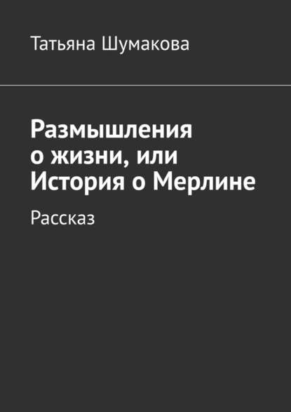 Размышления о жизни, или История о Мерлине. Рассказ
