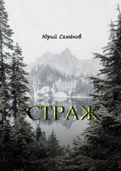 Страж Страж