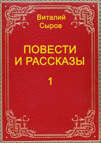 Повести и рассказы – 1 Повести и рассказы – 1