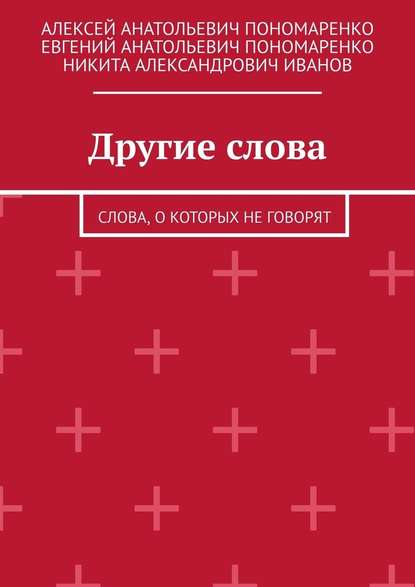 Другие слова. Слова, о которых не говорят Другие слова. Слова, о которых не говорят