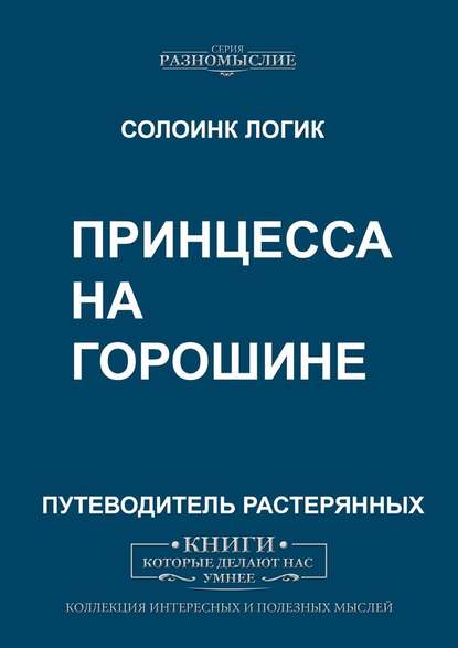 Принцесса на горошине Принцесса на горошине