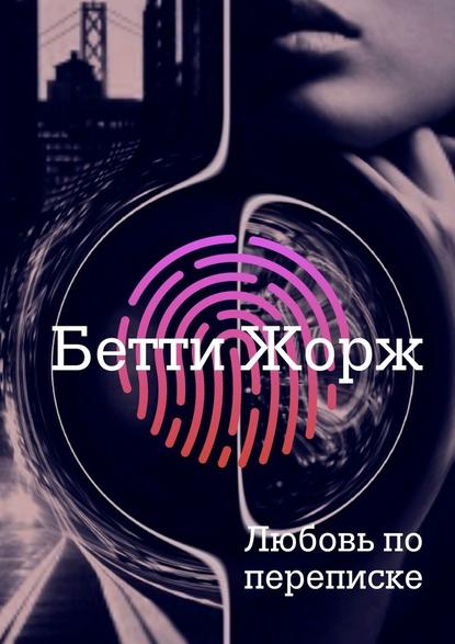 Любовь по переписке Любовь по переписке