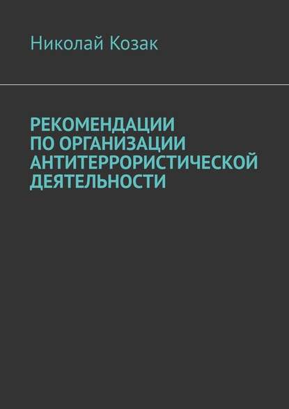 Рекомендации по организации антитеррористической деятельности Рекомендации по организации антитеррористической деятельности