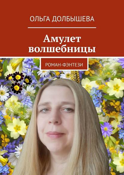 Амулет волшебницы. Роман-фэнтези