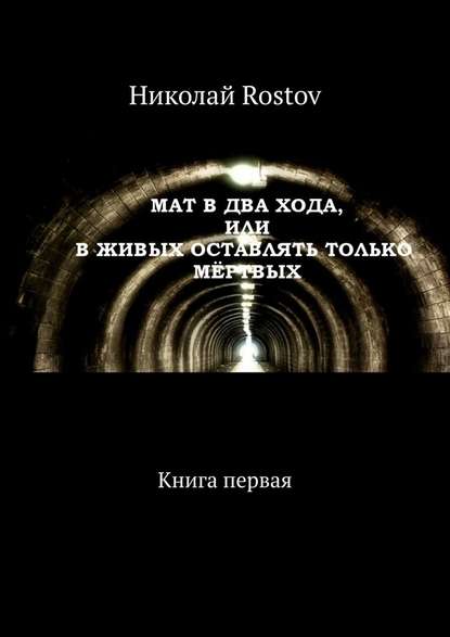 Мат в два хода, или В живых оставлять только мёртвых. Книга первая Мат в два хода, или В живых оставлять только мёртвых. Книга первая