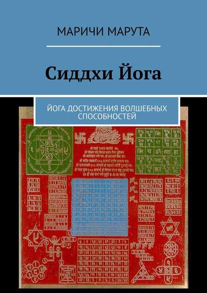 Сиддхи Йога. Йога достижения волшебных способностей Сиддхи Йога. Йога достижения волшебных способностей