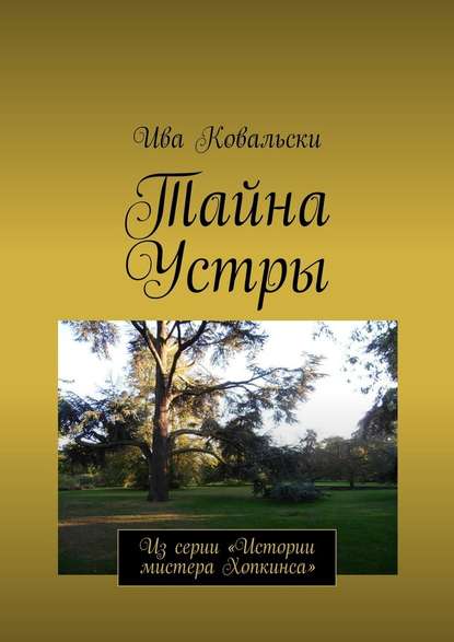 Тайна Устры. Из серии «Истории мистера Хопкинса» Тайна Устры. Из серии «Истории мистера Хопкинса»